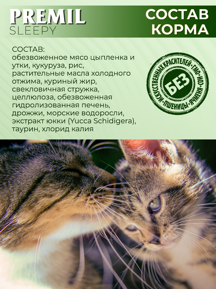 Корм для кошек Sleepy